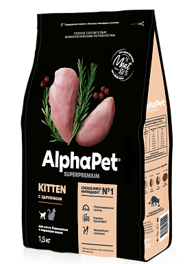Корм AlphaPet Superpremium сухой полнор-й для котят, беремен и кормящих кошек с цыпленком 1,5кг(0914 - фото 94879