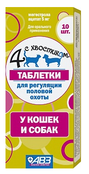Четыре с хвостиком 10 табл. (для регуляции половой охоты) - фото 95077