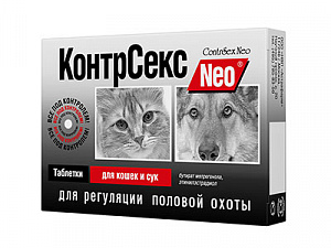 КонтрСекс Neo для кошек и сук 10 табл. - фото 95297