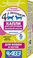 Четыре с хвостиком капли для кошек и котов 2 мл. (для регуляции половой охоты) Четыре с хвостиком капли для кошек и котов 2 мл. (для регуляции половой охоты)