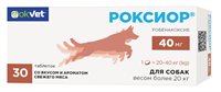 РОКСИОР для собак 40 мг (3 блистера по 10 таблеток)