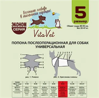 Попона для собак послеоперационная №5 универсальная "ВИТАВЕТ" Фланель